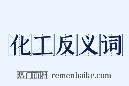 化工反义词是什么意思的图片